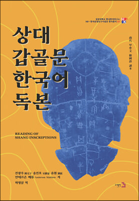 상대 갑골문 한국어 독본 [전자자료] = Reading of shang in scription